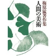 梅原猛著作集11 人間の美術（小学館） [電子書籍]