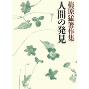 梅原猛著作集12 人間の発見（小学館） [電子書籍]