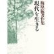 梅原猛著作集13 現代を生きる（小学館） [電子書籍]