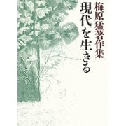 梅原猛著作集13 現代を生きる（小学館） [電子書籍]