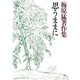 梅原猛著作集14 思うままに（小学館） [電子書籍]