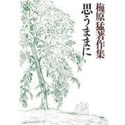 梅原猛著作集14 思うままに（小学館） [電子書籍]