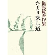 梅原猛著作集15 たどり来し道（小学館） [電子書籍]