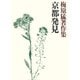 梅原猛著作集16 京都発見（小学館） [電子書籍]