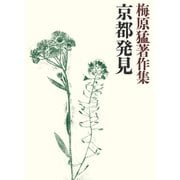 梅原猛著作集16 京都発見（小学館） [電子書籍]