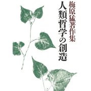 梅原猛著作集17 人類哲学の創造（小学館） [電子書籍]
