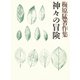 梅原猛著作集18 神々の冒険（小学館） [電子書籍]