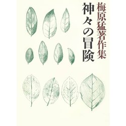 ヨドバシ.com - 梅原猛著作集18 神々の冒険（小学館） [電子書籍