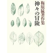 梅原猛著作集18 神々の冒険（小学館） [電子書籍]