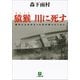 猿猴 川に死す（小学館文庫）（小学館） [電子書籍]
