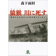 猿猴 川に死す（小学館文庫）（小学館） [電子書籍]