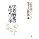 山折哲雄セレクション「生きる作法」2 生老病死の人生八十年（小学館） [電子書籍]