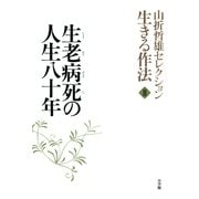 山折哲雄セレクション「生きる作法」2 生老病死の人生八十年（小学館） [電子書籍]