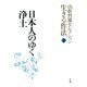 山折哲雄セレクション「生きる作法」3 日本人のゆく浄土（小学館） [電子書籍]