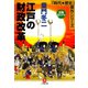江戸の財政改革（小学館文庫）（小学館） [電子書籍]