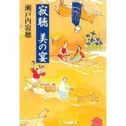 寂聴 美の宴（小学館） [電子書籍]