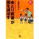 「ゆとり教育」が国を滅ぼす（小学館文庫）（小学館） [電子書籍]