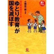 「ゆとり教育」が国を滅ぼす（小学館文庫）（小学館） [電子書籍]