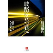 岐路に立つ君へ（小学館文庫）（小学館） [電子書籍]