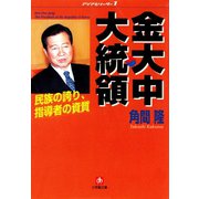 金大中大統領 民族の誇り 指導者の資質（小学館文庫）（小学館） [電子書籍]