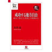 成功する地方自治 岐阜「夢おこし県政」の現場から（小学館文庫）（小学館） [電子書籍]