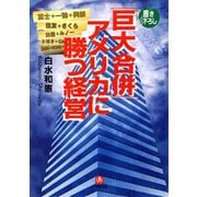 「巨大合併」アメリカに勝つ経営（小学館文庫）（小学館） [電子書籍]