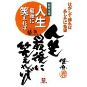 人生最後に笑えれば（小学館文庫）（小学館） [電子書籍]