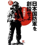 日本国防軍を創設せよ（小学館文庫）（小学館） [電子書籍]