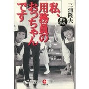 私、用務員のおっちゃんです（小学館文庫）（小学館） [電子書籍]