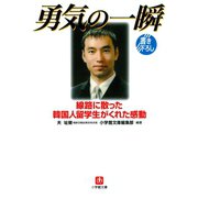 勇気の一瞬（小学館文庫）（小学館） [電子書籍]