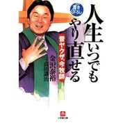 人生いつでもやり直せる 昔ヤクザ、今牧師（小学館文庫）（小学館） [電子書籍]