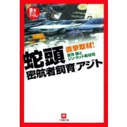 直撃取材！ 蛇頭「密航者飼育」アジト（小学館文庫）（小学館） [電子書籍]