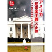 アメリカ「超帝国主義」の正体（小学館文庫）（小学館） [電子書籍]