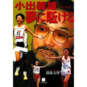 小出義雄 夢に駈ける（小学館文庫）（小学館） [電子書籍]