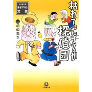 枯れてたまるか探偵団（小学館文庫）（小学館） [電子書籍]