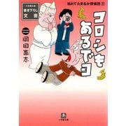 枯れてたまるか探偵団2 コロシもあるでヨ（小学館文庫）（小学館） [電子書籍]