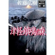 津軽鎮魂の森（小学館文庫）（小学館） [電子書籍]