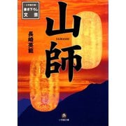 山師（小学館文庫）（小学館） [電子書籍]