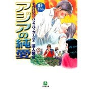 それ行け！！ バックパッカーズ1 アジアの純愛（小学館文庫）（小学館） [電子書籍]