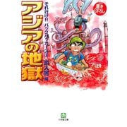 それ行け！！ バックパッカーズ2 アジアの地獄（小学館文庫）（小学館） [電子書籍]