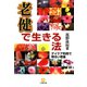 「老健」で生きる法（小学館文庫）（小学館） [電子書籍]