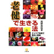 「老健」で生きる法（小学館文庫）（小学館） [電子書籍]