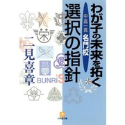 わが子の未来を拓く（小学館文庫）（小学館） [電子書籍]