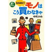 なるほど！ モノはこう買わなきゃ（小学館文庫）（小学館） [電子書籍]