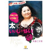 太っていたっていいじゃない（小学館文庫）（小学館） [電子書籍]