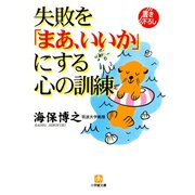 失敗を「まあ、いいか」にする心の訓練（小学館文庫）（小学館） [電子書籍]