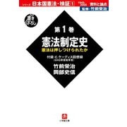 日本国憲法・検証 1945-2000 資料と論点 第1巻 憲法制定史（小学館文庫）（小学館） [電子書籍]
