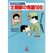 「北朝鮮の常識100」（小学館文庫）（小学館） [電子書籍]