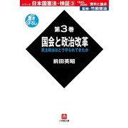 日本国憲法 検証 1945-2000 資料と論点 第3巻 国会と政治改革 （小学館文庫）（小学館） [電子書籍]