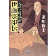 大江戸将棋所 伊藤宗印伝（小学館文庫）（小学館） [電子書籍]